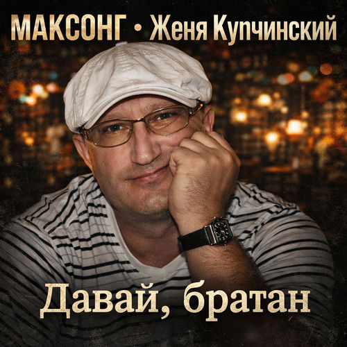 Давай, братан