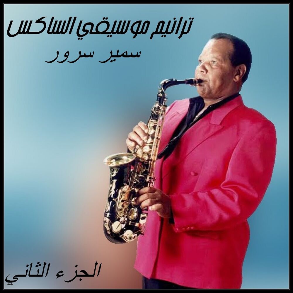 Picture of Taraneem Moseeqa Al-Saxophone, Vol. 2
