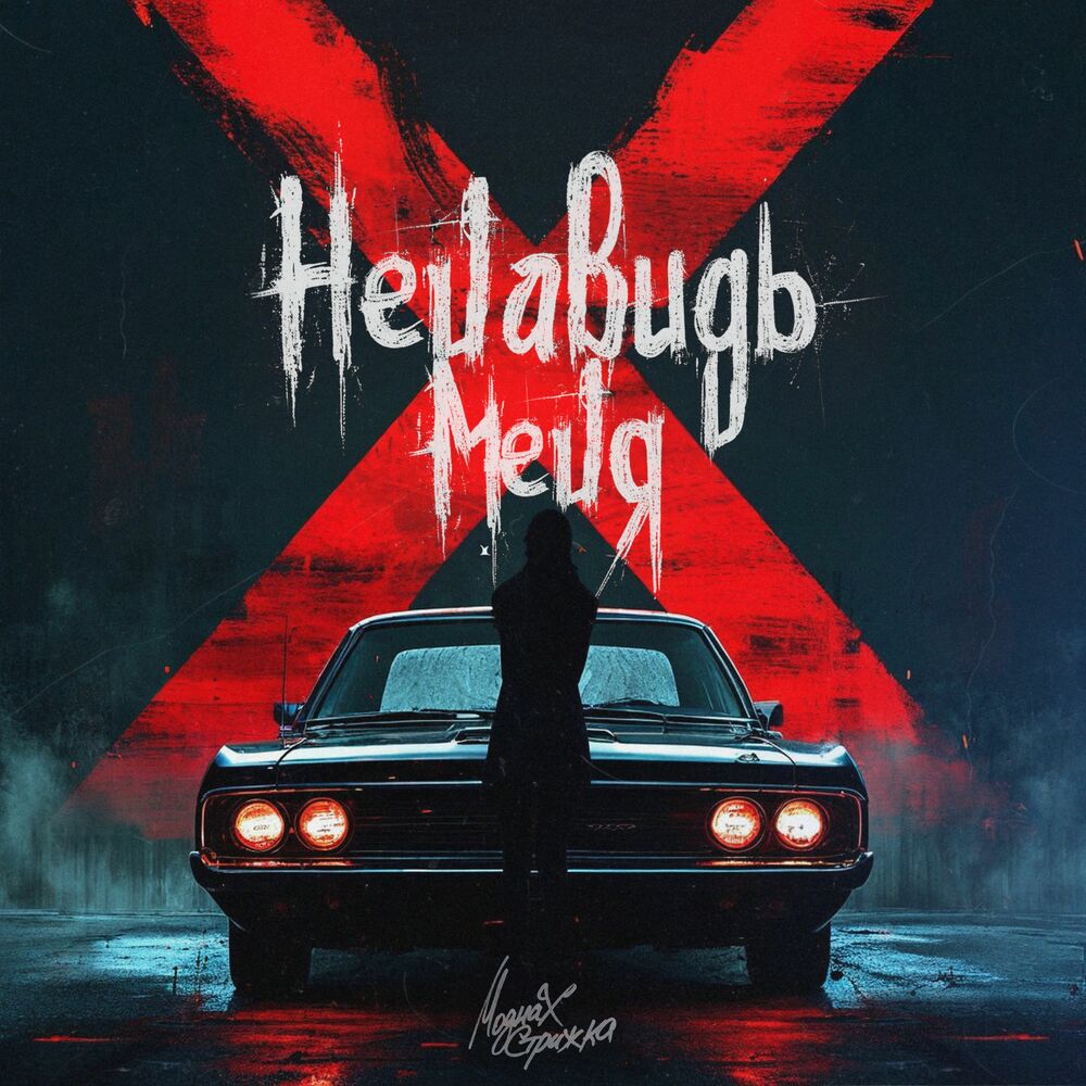 Picture of Ненавидь меня