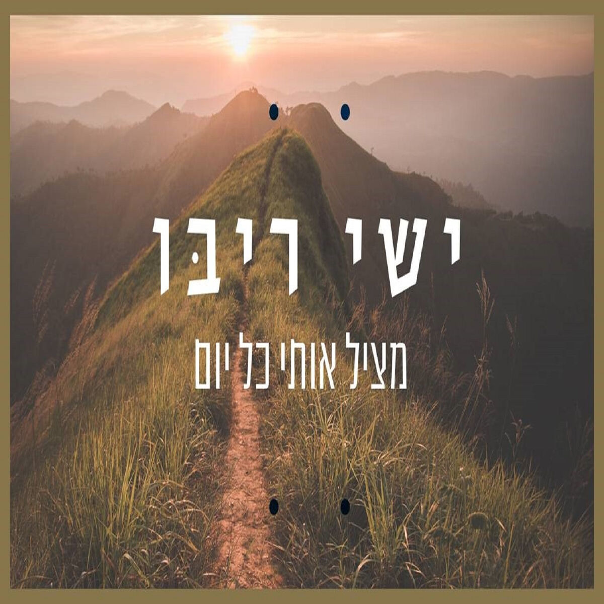 Album cover of מציל אותי כל יום