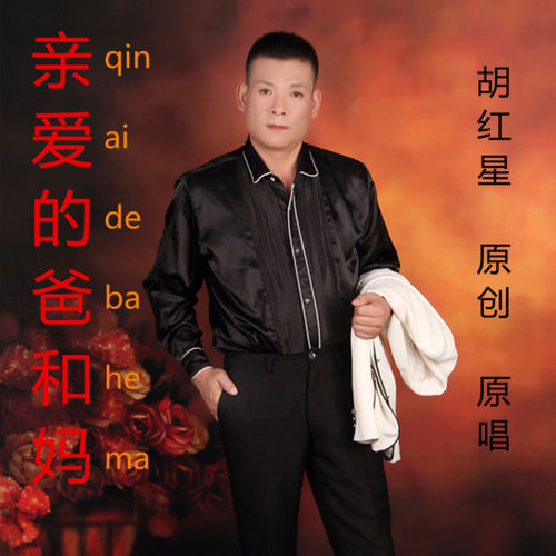 亲爱的爸和妈
