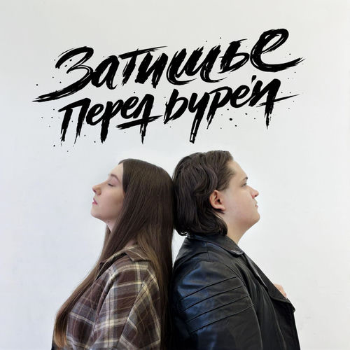 Затишье перед бурей