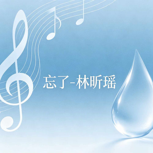 忘了