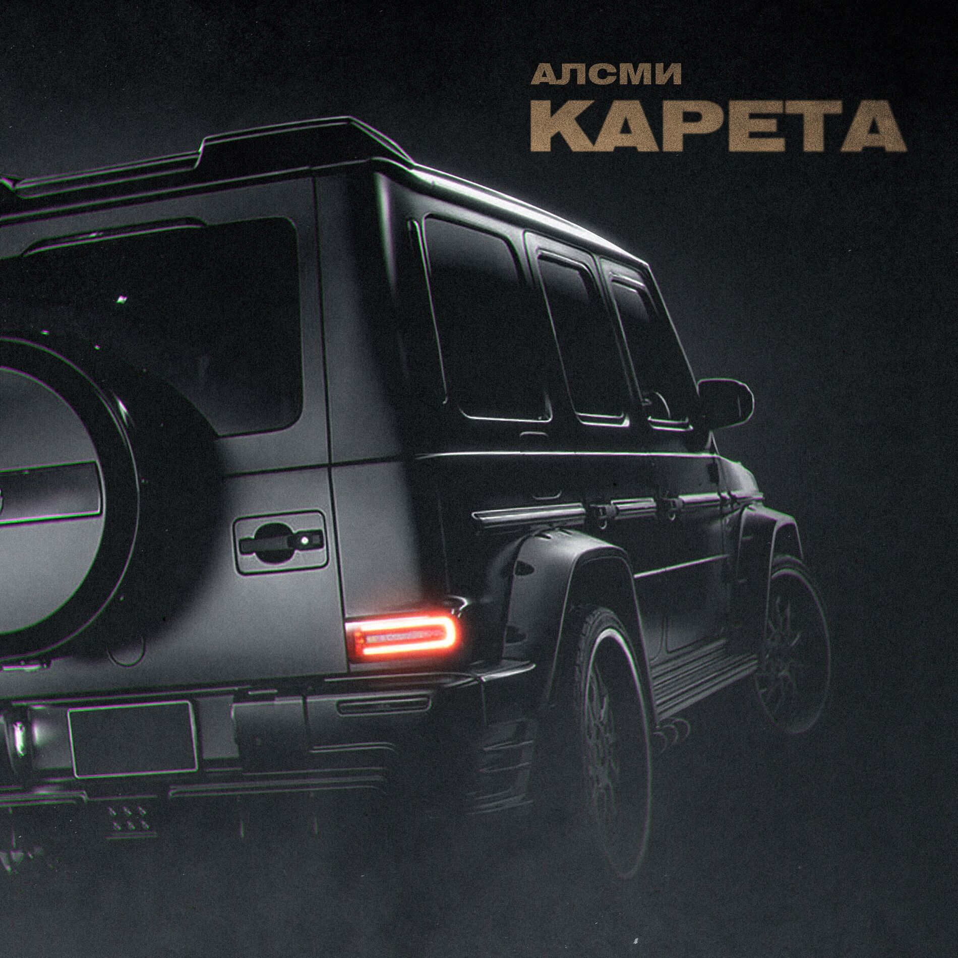 Album cover of Карета