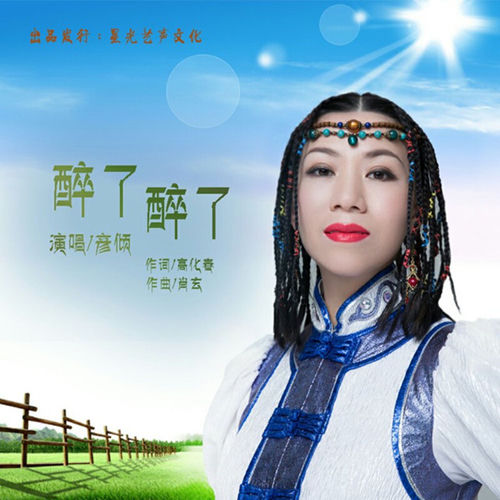 醉了醉了（广场舞）