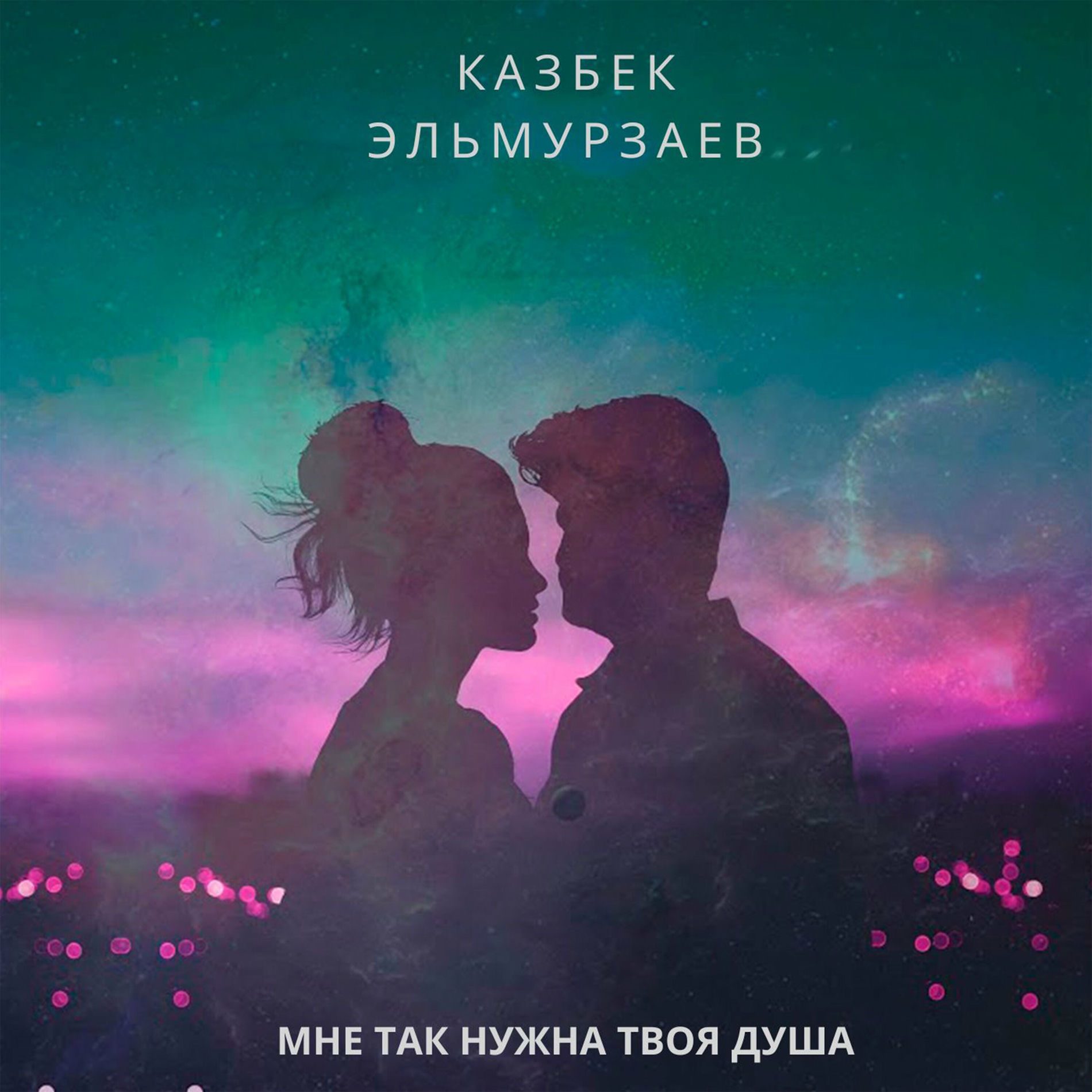 Album cover of Мне так нужна твоя душа
