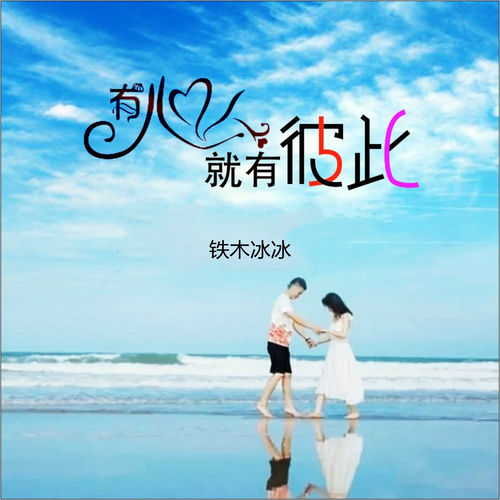 有心就有彼此