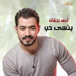 Cover of بنسى حب