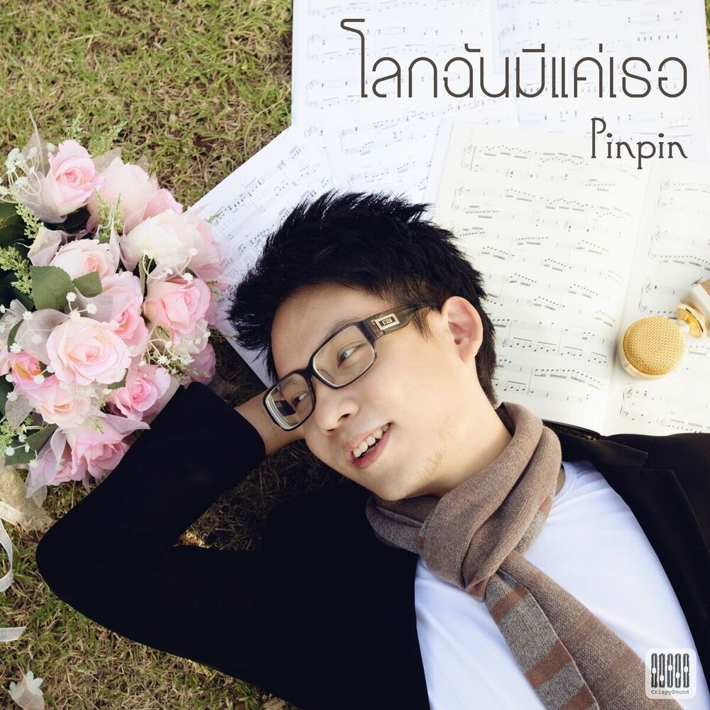 Picture of โลกฉันมีแค่เธอ