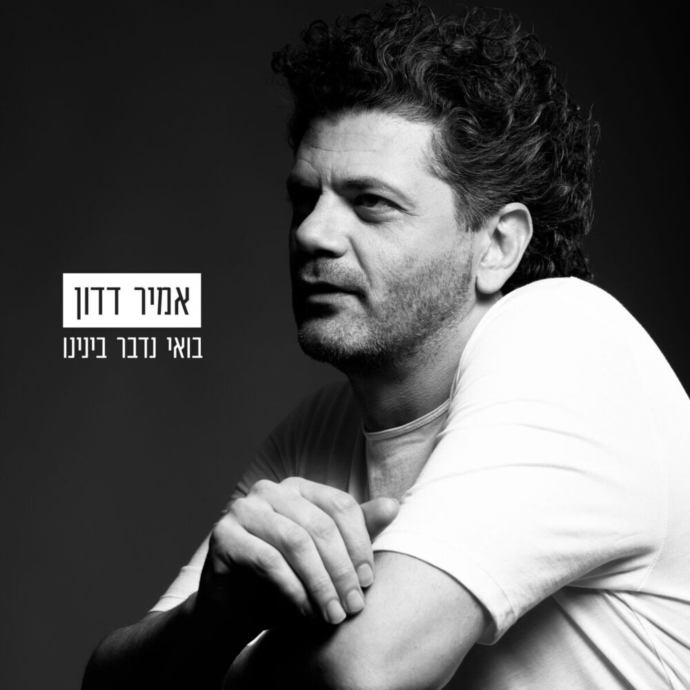 Picture of בואי נדבר בינינו
