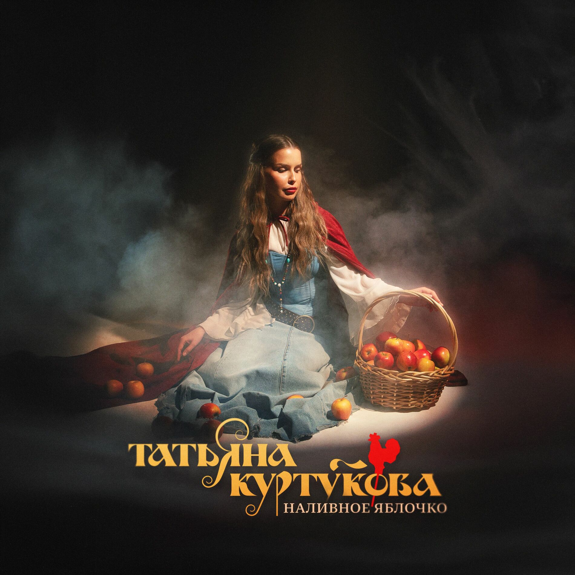 Album cover of Наливное яблочко