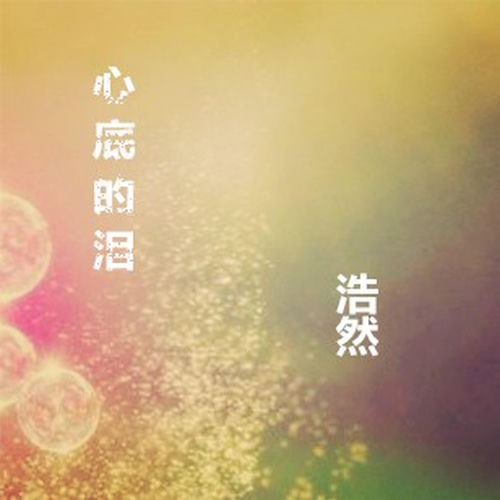 心底的淚