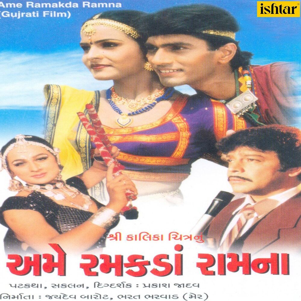 Picture of Ame Ramakada Ramna (Original Motion Picture Soundtrack)