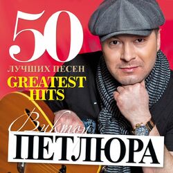 Cover of 50 Лучших Песен
