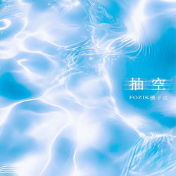Cover of 抽空 by undefined