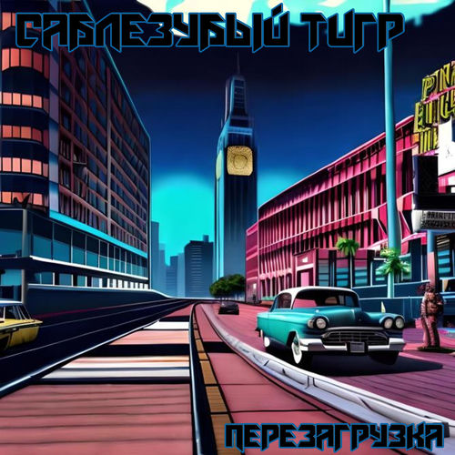 Перезагрузка