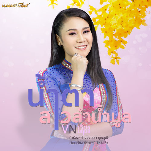 น้ำตาสาวลำน้ำมูล