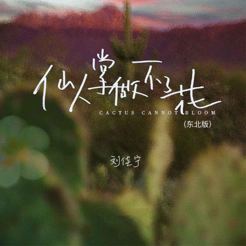仙人掌做不了花（东北版）