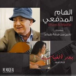 Cover of Baad Il Ghiyab Lazem Taoud