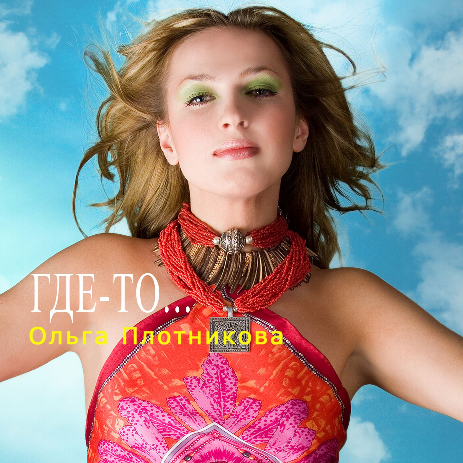 Album cover of Где-то