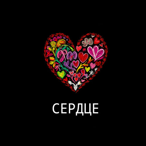 Сердце