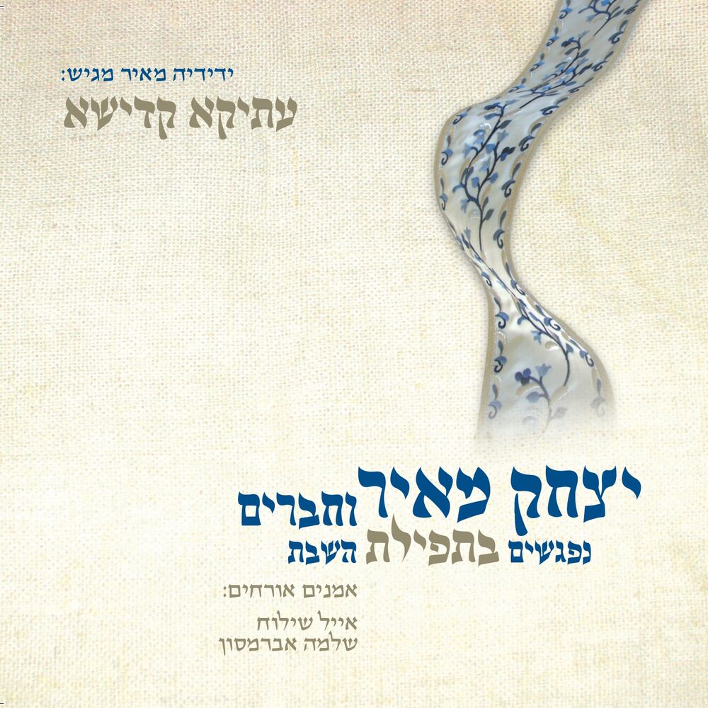 Picture of עתיקא קדישא - נפגשים בתפילת השבת