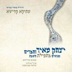 Cover of עתיקא קדישא - נפגשים בתפילת השבת