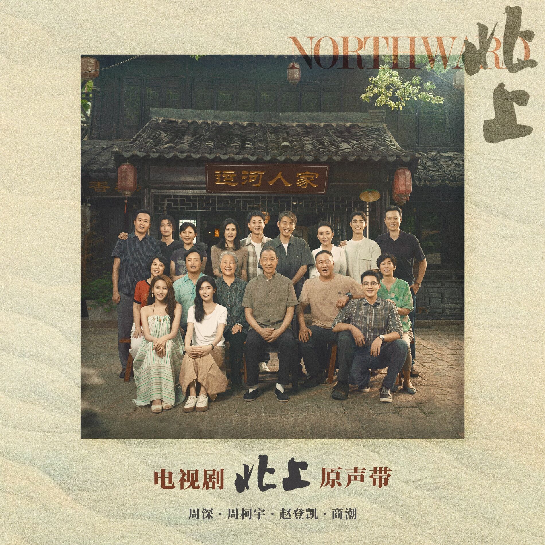 Album cover of 電視劇《北上》原聲帶