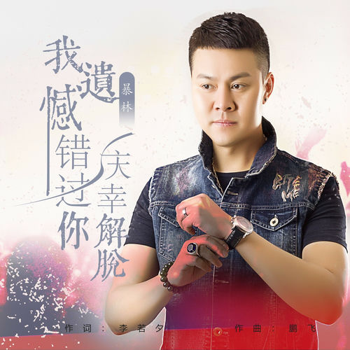 我遗憾错过 你庆幸解脱 (DJ永强版)
