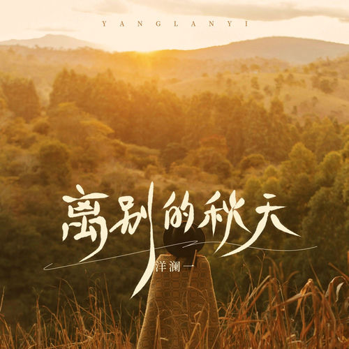 离别的秋天