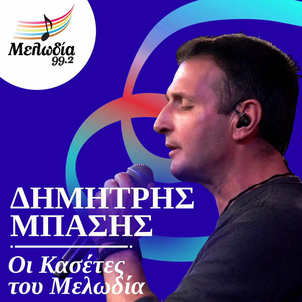 Album cover of  I Kaseta Tou Dimitri Basi (Oi Kasetes Tou Melodia)