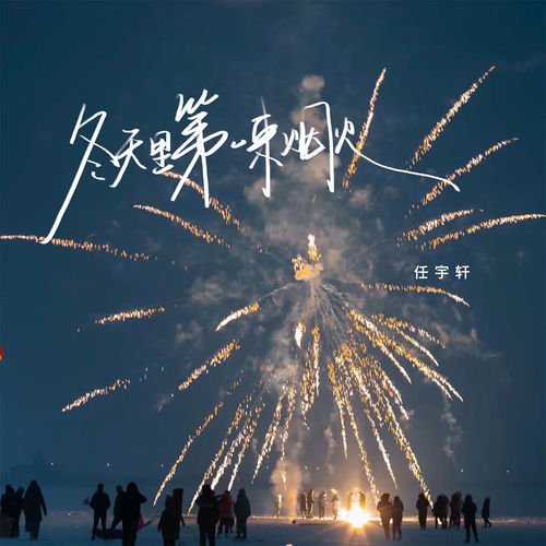 冬天里第一束烟火