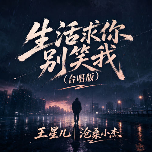 生活求你别笑我(合唱版)