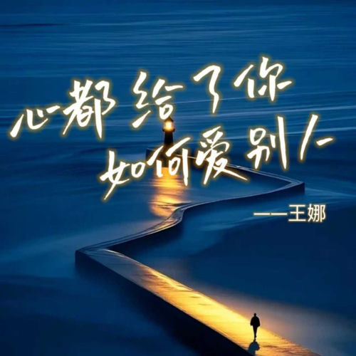 心都给了你如何爱别人