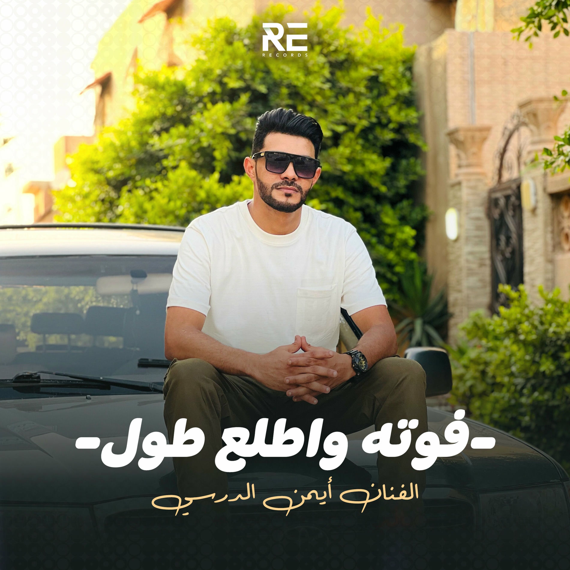 Album cover of فوته واطلع طول