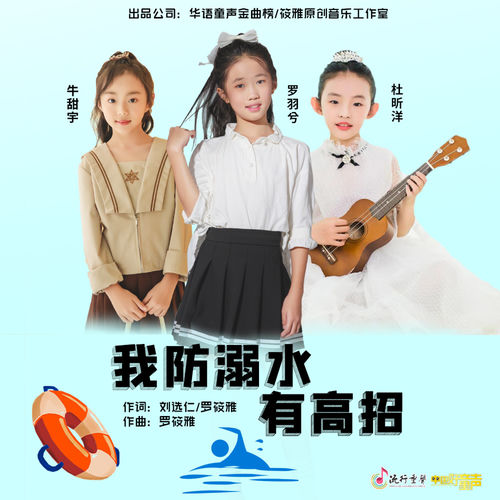 我防溺水有高招