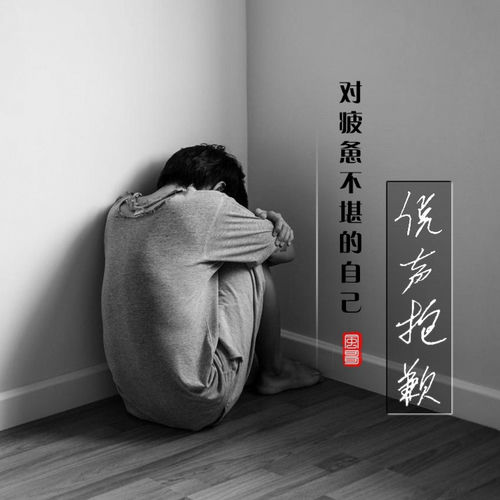 对疲惫不堪的自己说声抱歉