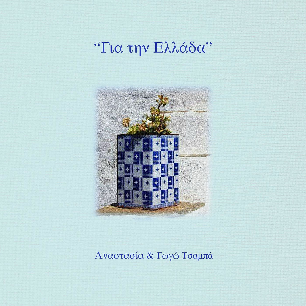 Album cover of Gia Tin Ellada