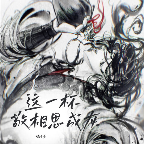 这一杯敬相思成灰