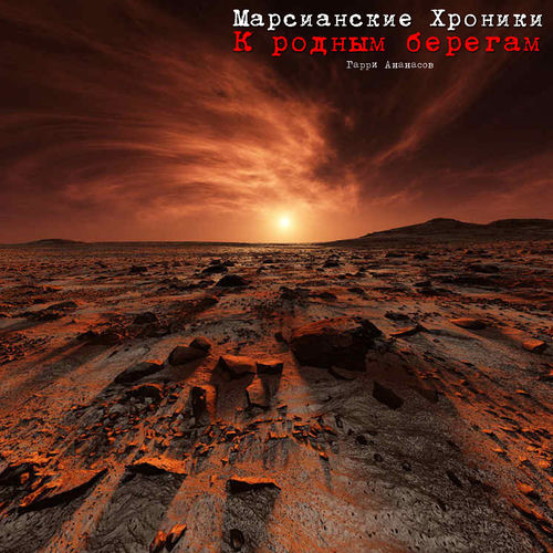 К родным берегам
