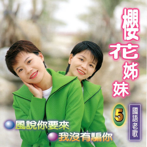 櫻花姊妹 (國語老歌 5)