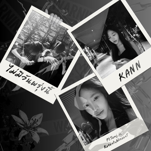 ไม่มีวันพรุ่งนี้ (feat. Tamja_ii, Re4ents & WinzenT)
