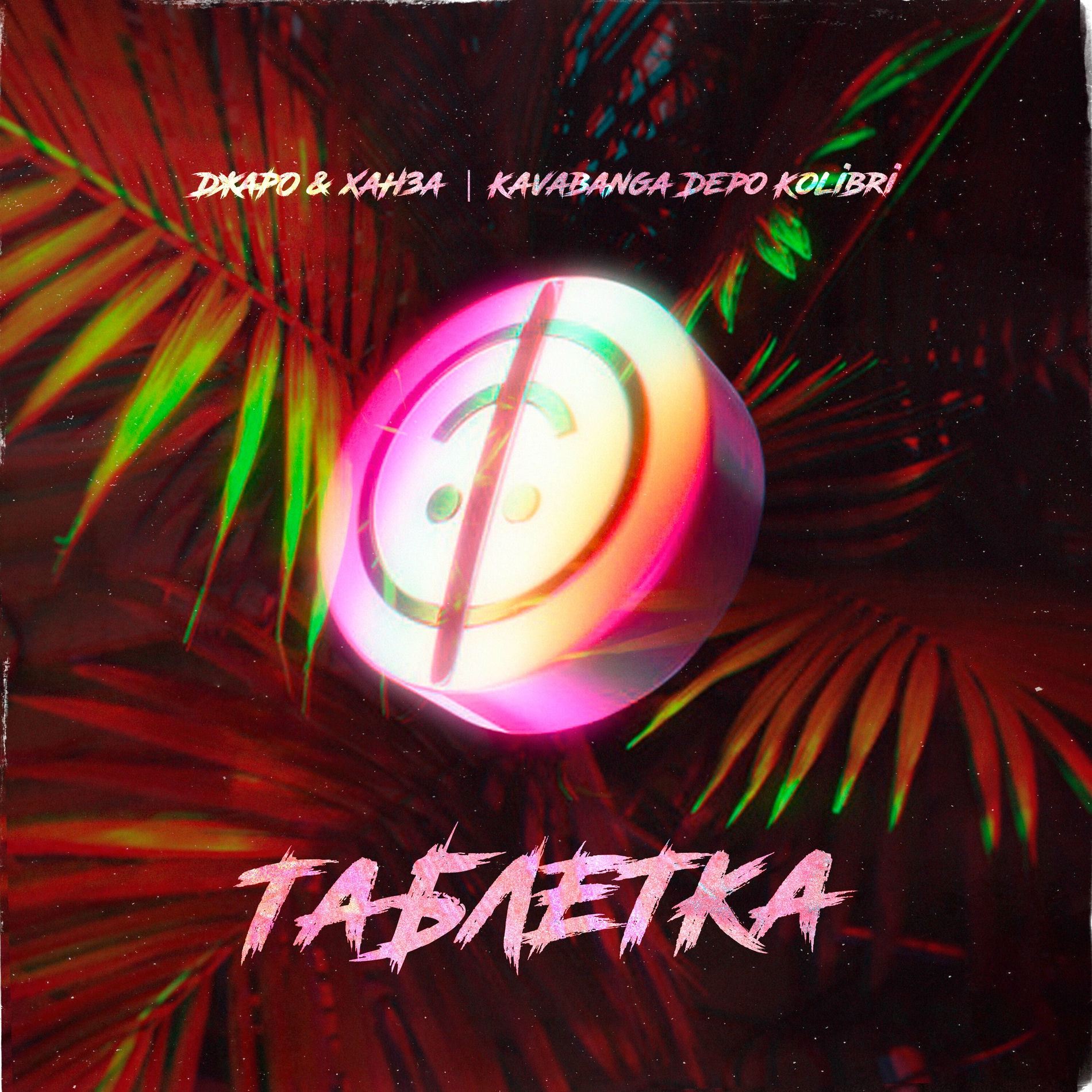 Album cover of Таблетка
