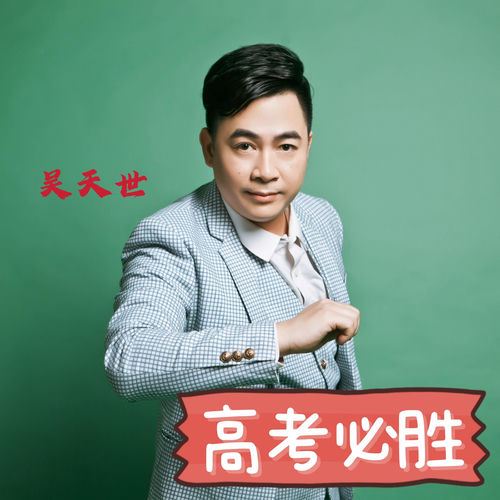 2024高考必胜