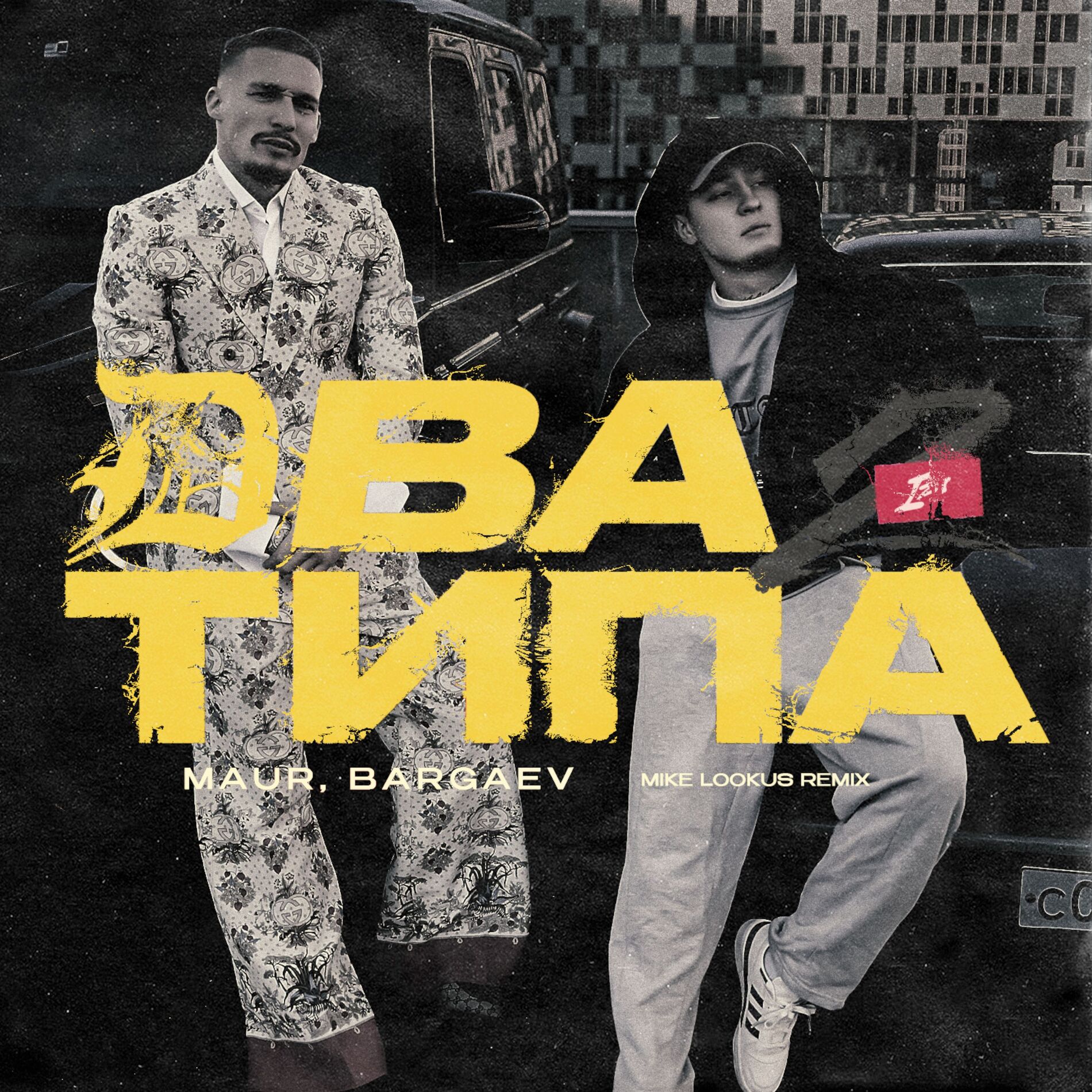 Album cover of Два Типа (Mike LookUs Remix)