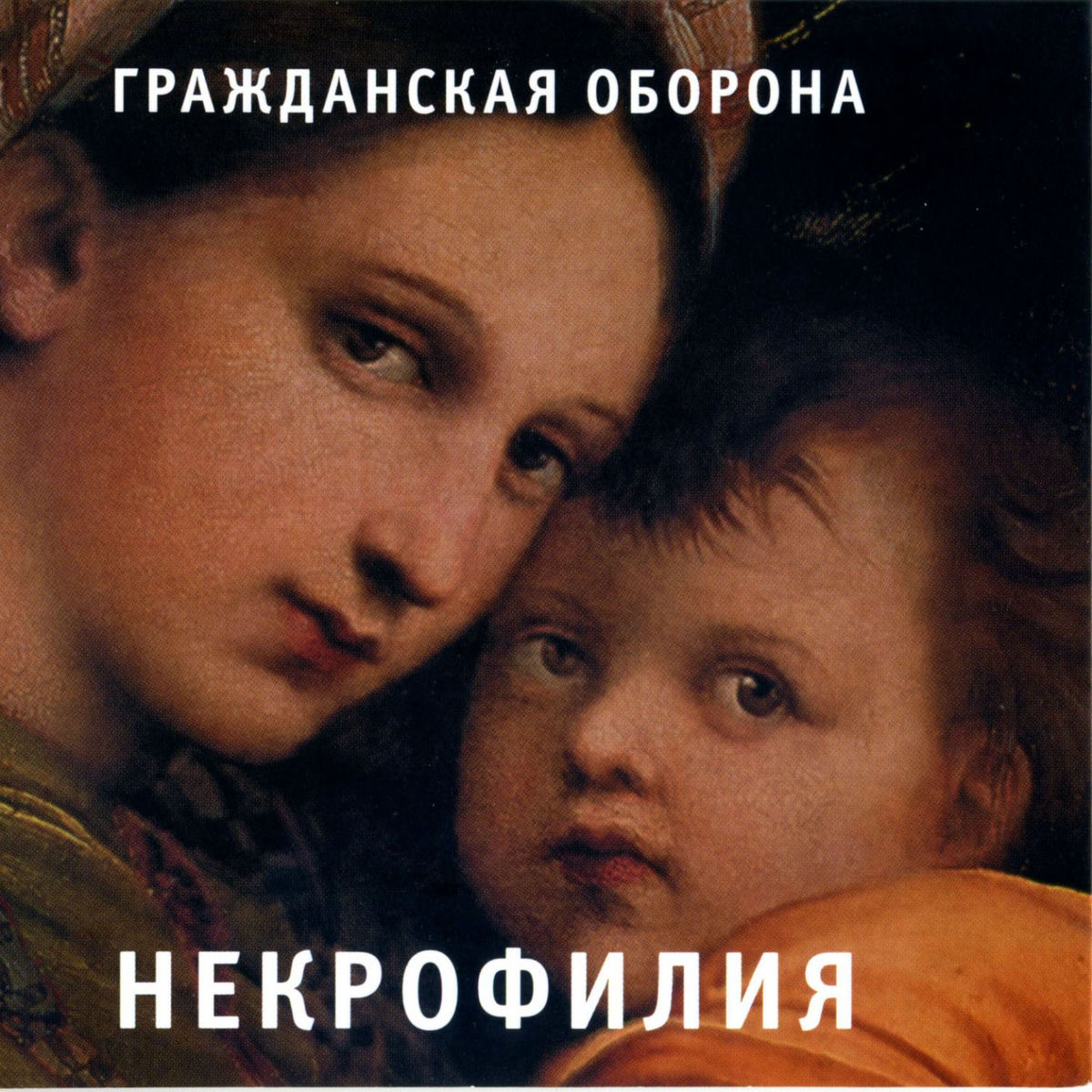 Album cover of Некрофилия