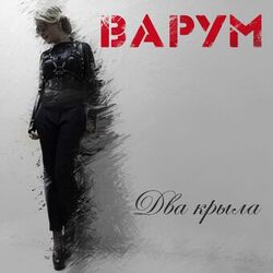 Cover of Два крыла