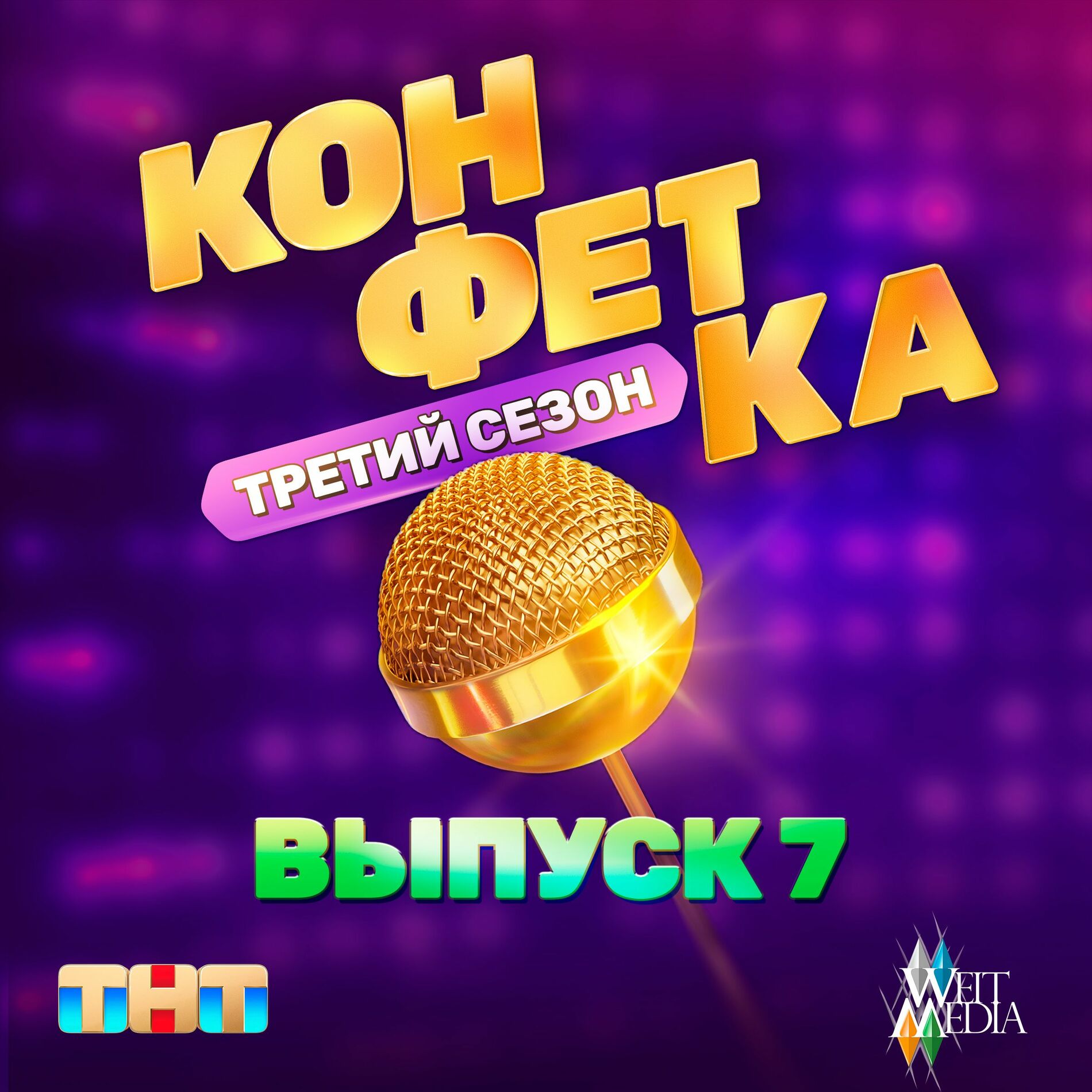 Album cover of Конфетка. Третий сезон. Выпуск 7