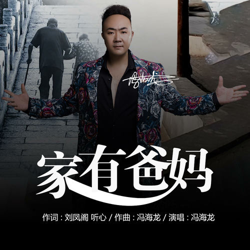 家有爸妈舞曲版