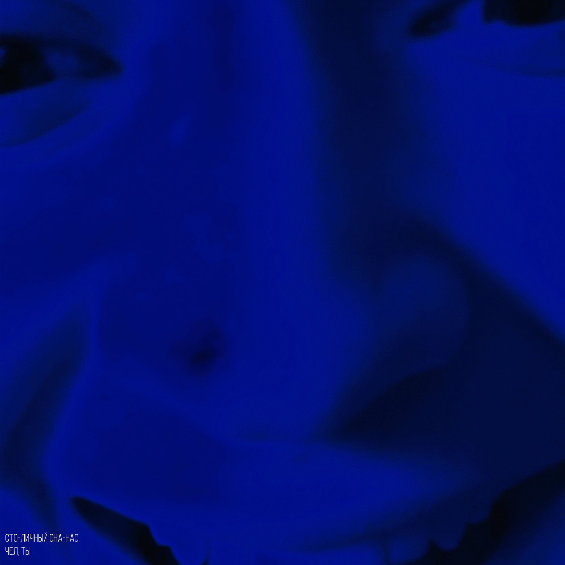 Album cover of Чел, ты